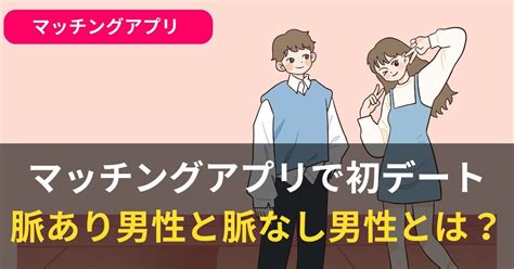 マッチング アプリ 初 デート 後 脈 あり